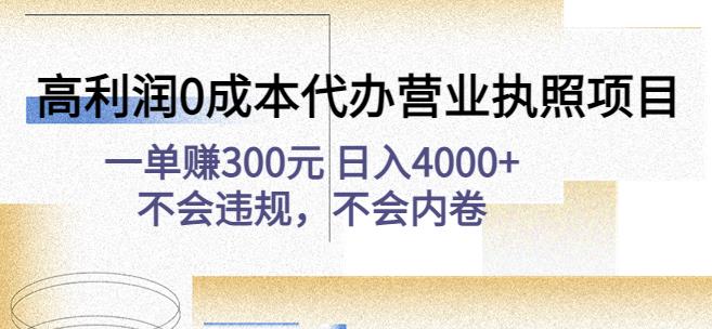 高利润0成本代办营业执照项目：一单赚300元日入4000+不会违规，不会内卷-千寻创业网