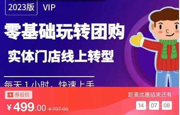 实体门店团购运营实操教程，零基础玩转团购，实体门店线上转型-千寻创业网