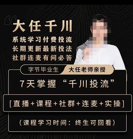 抖鹰大任线上千川课，系统学习付费投流长期更新最新投法，7天掌握千川投流-千寻创业网