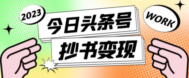 外面收费588的最新头条号软件自动抄书变现玩法，单号一天100+（软件+教程+玩法）-千寻创业网