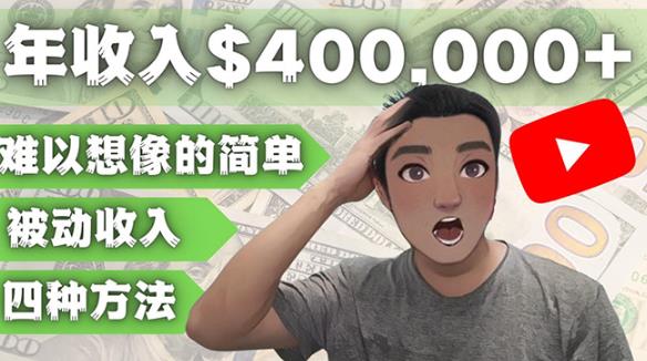 YOUTUBEU的四种被动收入赚钱方法，被动年入40w+美元（实操教程）-千寻创业网