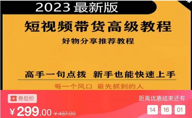 2023短视频好物分享带货，好物带货高级教程，高手一句点拨，新手也能快速上手-千寻创业网