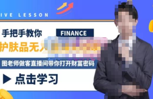 木木微课堂·无人直播实战课，半无人直播、护肤品实战、饮料实战-价值1280元-千寻创业网