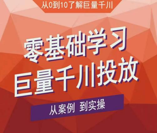 老干俊千川野战特训营，零基础学习巨量千川投放，从案例到实操（21节完整版）-千寻创业网