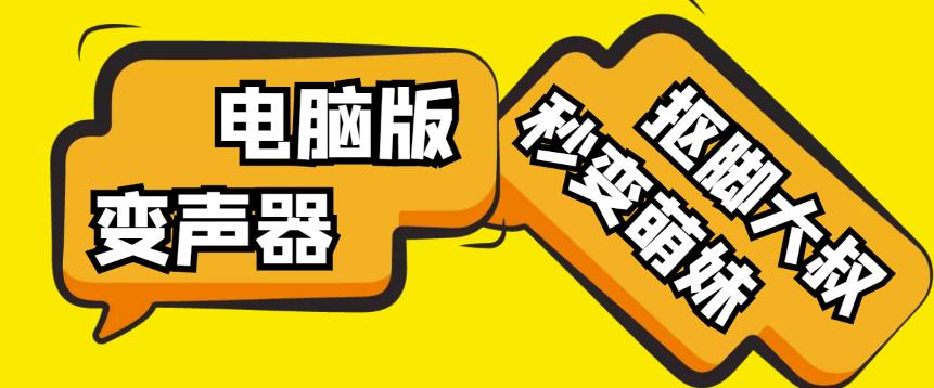 【变音神器】外边在售1888的电脑变声器无需声卡，秒变萌妹子【软件+教程】-千寻创业网