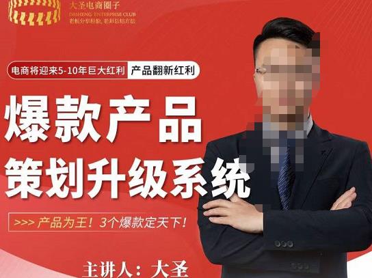 大圣电商·爆款产品策划升级系统课【推荐】，产品为王！3个爆款定天下-千寻创业网