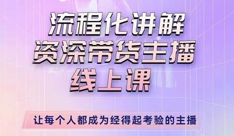 婉婉-主播拉新实操课，流程化讲解资深带货主播，让每个人都成为经得起考验的主播-千寻创业网