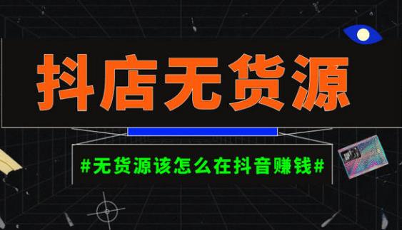 启哥抖店无货源店群陪跑计划，一个人在家就能做的副业，月入10000+-千寻创业网