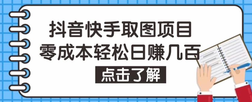抖音快手视频号取图项目，个人工作室可批量操作，零成本轻松日赚几百【保姆级教程】-千寻创业网