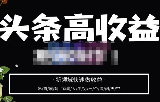 头条高收益批量操作，2023新领域快速做收益，头条号零基础轻松上手-千寻创业网