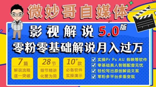 微妙哥影视解说5.0版视频课程，零粉丝零基础解说，小白也能月入过万-千寻创业网