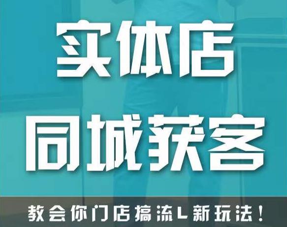 实体店同城获客，教会你门店搞流量新玩法，让你快速实现客流暴增-千寻创业网