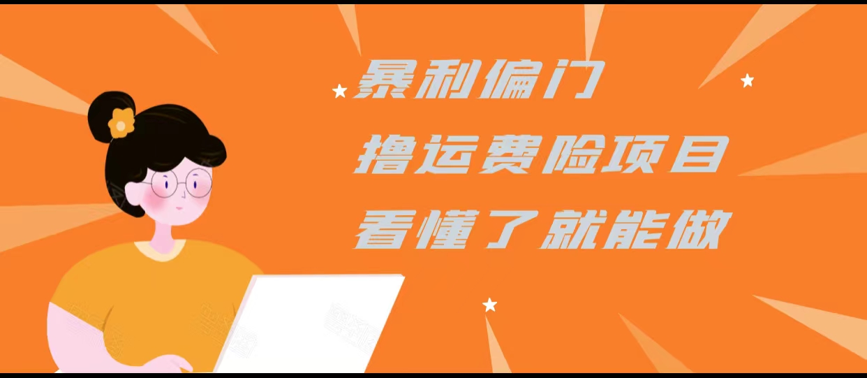暴利偏门撸运费险项目，操作简单，看懂了就可以操作-千寻创业网