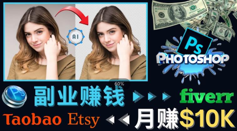 掌握PS修图技能，月赚5000美元以上–利用Adobe Photoshop赚钱的3种途径-千寻创业网