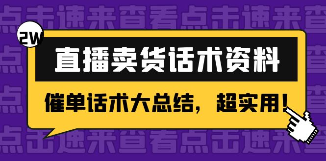 2万字 直播卖货话术资料：催单话术大总结，超实用！-千寻创业网