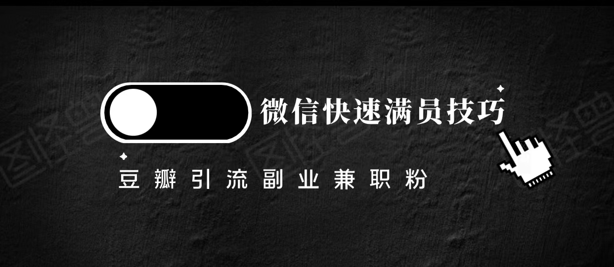 豆瓣精准引流高质量兼职粉副业粉，让你微信快速满员的技巧-千寻创业网