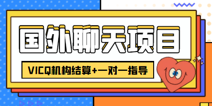 外卖收费998的国外聊天项目，打字一天3-4美金轻轻松松-千寻创业网