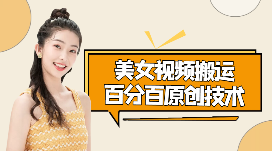 美女视频搬运技术，抖快可同时发，号称能百分百原创（安卓手机)-千寻创业网