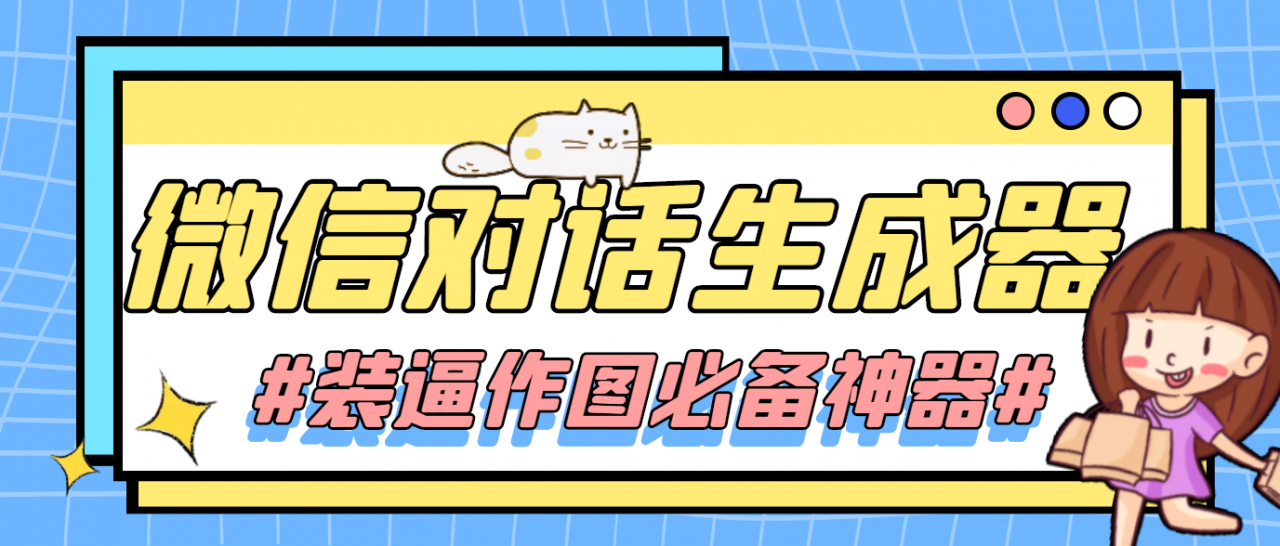 【装逼必备】情感对话号必备-微信对话截图生成器（仅供娱乐）-千寻创业网