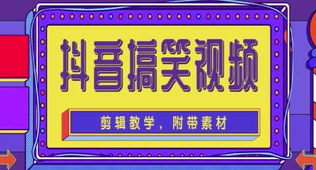 抖音快手搞笑视频0基础制作教程，简单易懂，快速涨粉变现【素材+教程】-千寻创业网