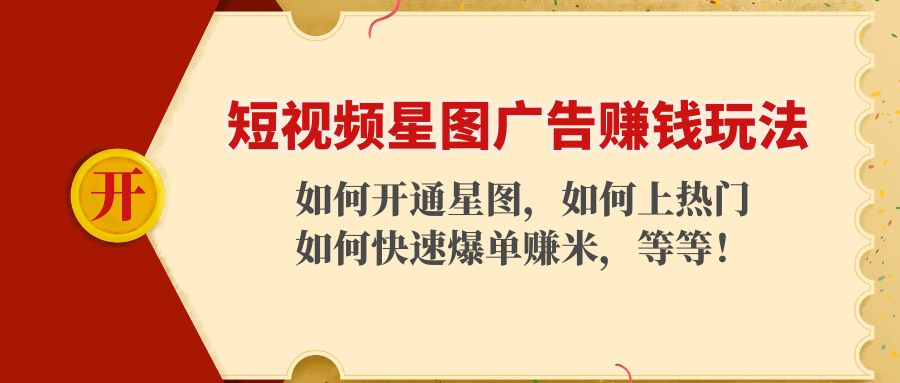 短视频星图广告赚钱玩法：如何开通，如何上热门，如何快速爆单赚米！-千寻创业网