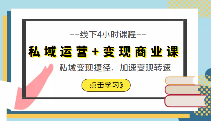 私域运营+变现商业课线下4小时课程，私域变现捷径、加速变现转速（价值9980元）-千寻创业网