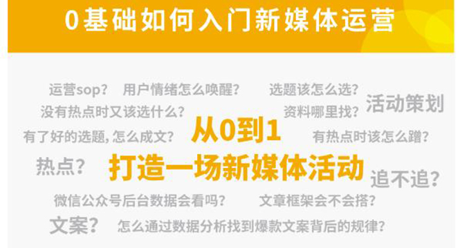 新媒体运营系列课，课程零基础入门，解锁高薪职业必备的四项技能-千寻创业网