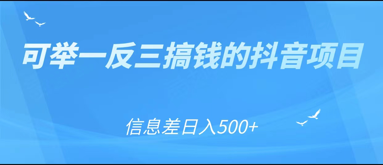 可举一反三搞钱的抖音项目，利用信息差日入500+-千寻创业网