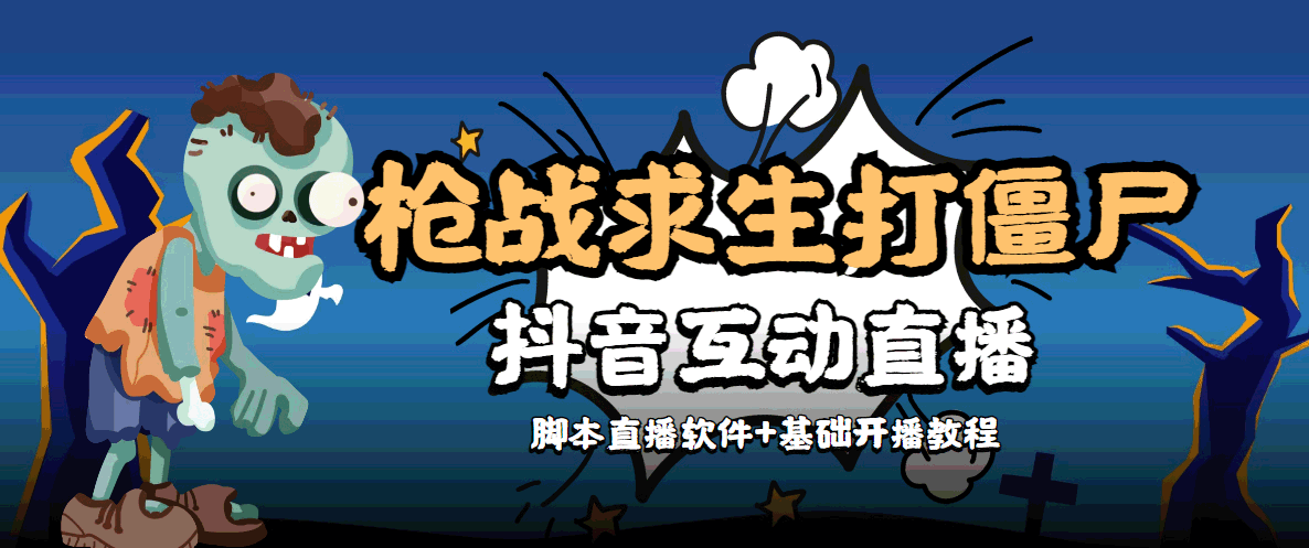 外面收费1980的打僵尸游戏互动直播 支持抖音【全套脚本+教程】-千寻创业网