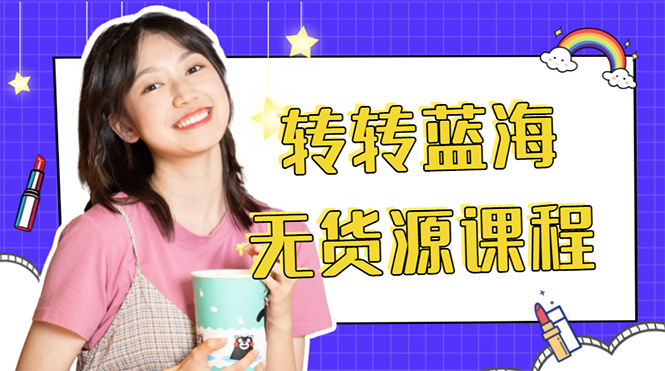 外面几大百几大千的割韭菜转转电商教程 转转蓝海无货源 多账号操作月入1w+-千寻创业网