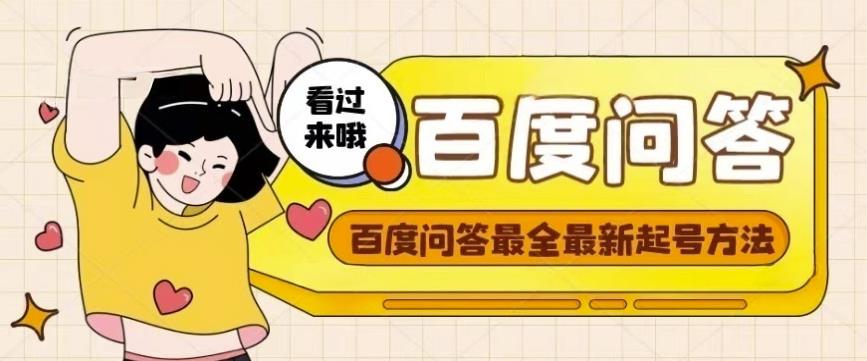 百度问答起号教程，手把手教你起号，养号，题目抢不完【视频+文档】-千寻创业网