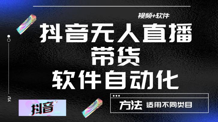 最新抖音自动无人直播带货，软件自动化操作，全程不用管理（视频教程+软件）-千寻创业网