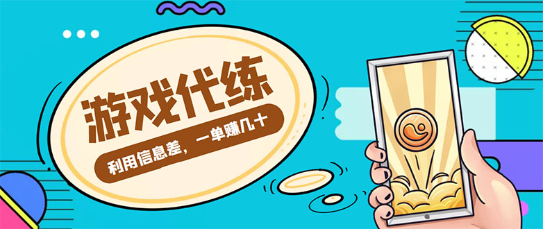 游戏代练项目，一单赚几十，简单做个中介也能日入500+【渠道+教程】-千寻创业网