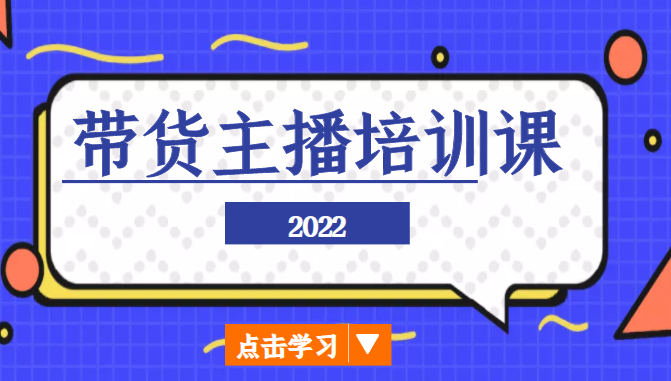 2022带货主播培训课，小白学完也能尽早进入直播行业-千寻创业网