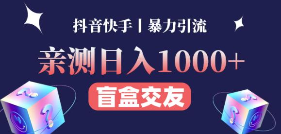 日收益1000+的交友盲盒副业丨有手就行的抖音快手暴力引流-千寻创业网