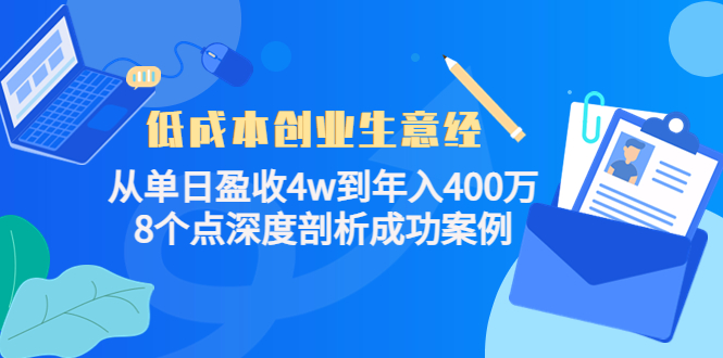 低成本创业生意经：从单日盈收4w到年入400万，8个点深度剖析成功案例-千寻创业网