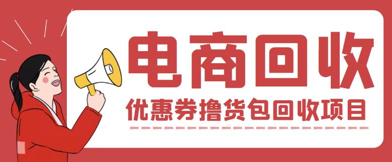 外面收费388的电商回收项目，一单利润100+-千寻创业网