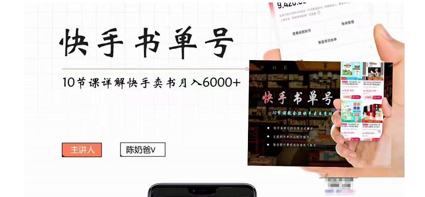 快手书单号实操课程：快手书单副业项目月入6000+（10节视频课）-千寻创业网