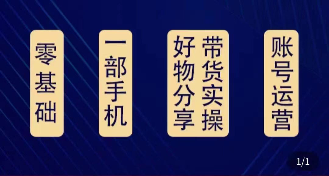 好物分享高阶实操课：0基础一部手机做好好物分享带货（24节课）-千寻创业网