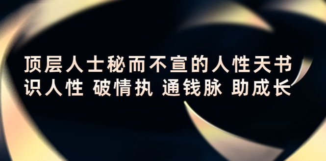 顶层人士秘而不宣的人性天书，识人性 破情执 通钱脉 助成长-千寻创业网