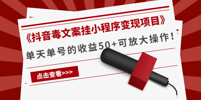 《抖音毒文案挂小程序变现项目》单天单号的收益50+可放大操作-千寻创业网