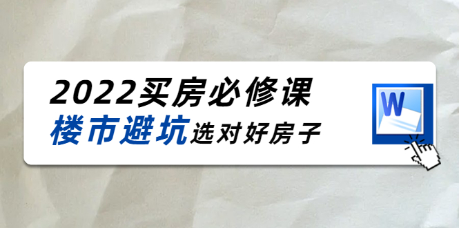2022买房必修课：楼市避坑，选对好房子（21节干货课程）-千寻创业网