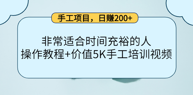 手工项目，日赚200+非常适合时间充裕的人，项目操作+价值5K手工培训视频-千寻创业网