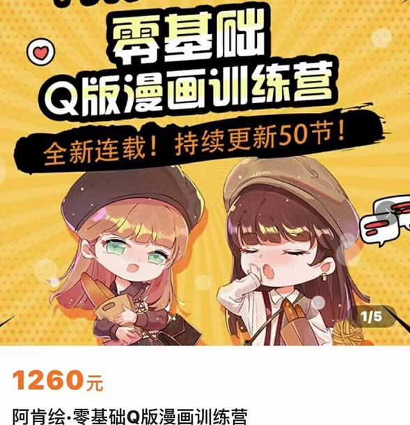零基础Q版漫画训练营，万物皆可Q萌，绘画小白轻松入门-千寻创业网