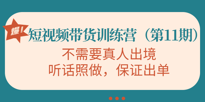 视频带货训练营，不需要真人出境，听话照做，保证出单-千寻创业网