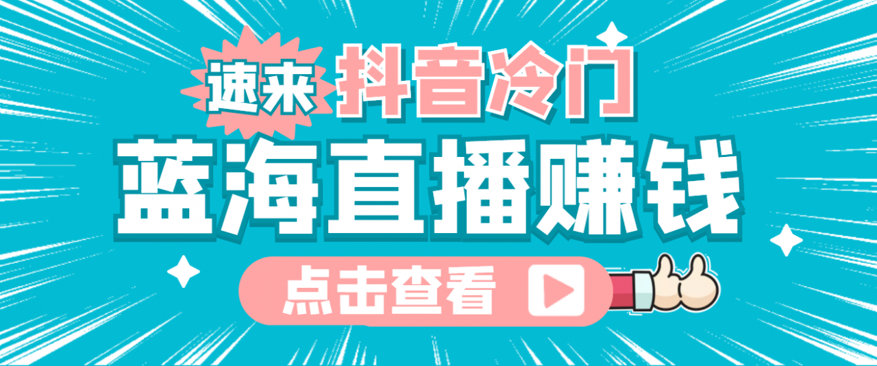 最新抖音冷门简单的蓝海直播赚钱玩法，流量大知道的人少，可做到全无人直播-千寻创业网