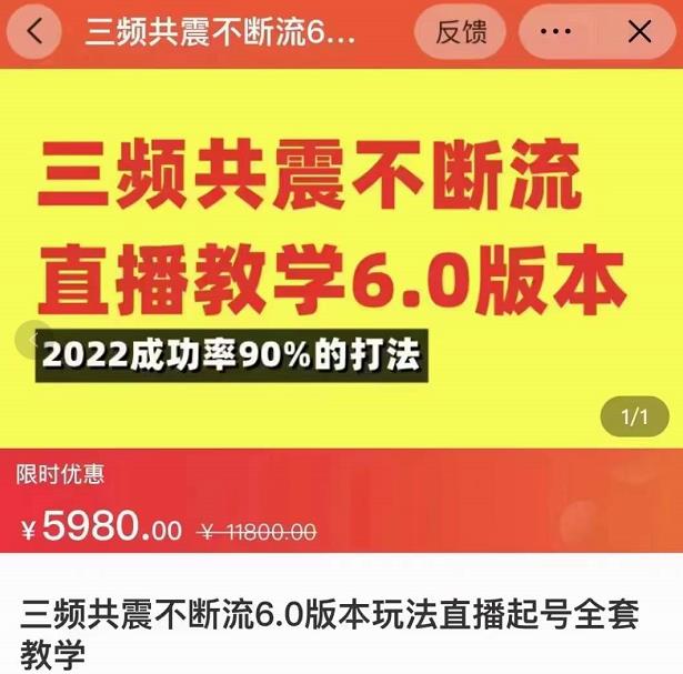 三频共震不断流直播教学6.0版本，2022成功率90%的打法，直播起号全套教学-千寻创业网