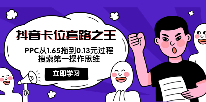 抖音卡位套路之王，PPC从1.65拖到0.13元过程，搜索第一操作思维-千寻创业网