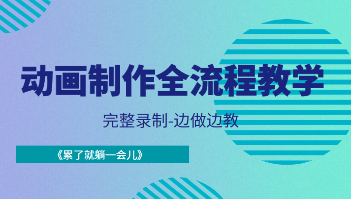 动画制作全流程教学-完整录制-边做边教-《累了就躺一会儿》-千寻创业网