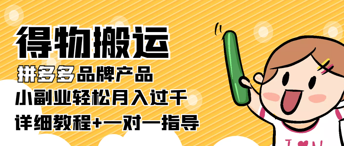 稳定低保项目：得物搬运拼多多品牌产品，小副业轻松月入过千【详细教程】-千寻创业网